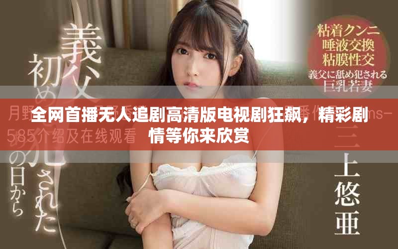 全网首播无人追剧高清版电视剧狂飙，精彩剧情等你来欣赏