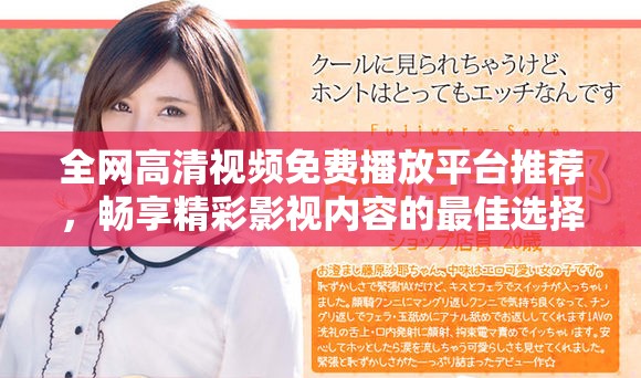 全网高清视频免费播放平台推荐，畅享精彩影视内容的最佳选择
