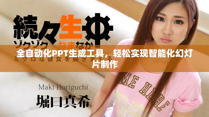 全自动化PPT生成工具，轻松实现智能化幻灯片制作