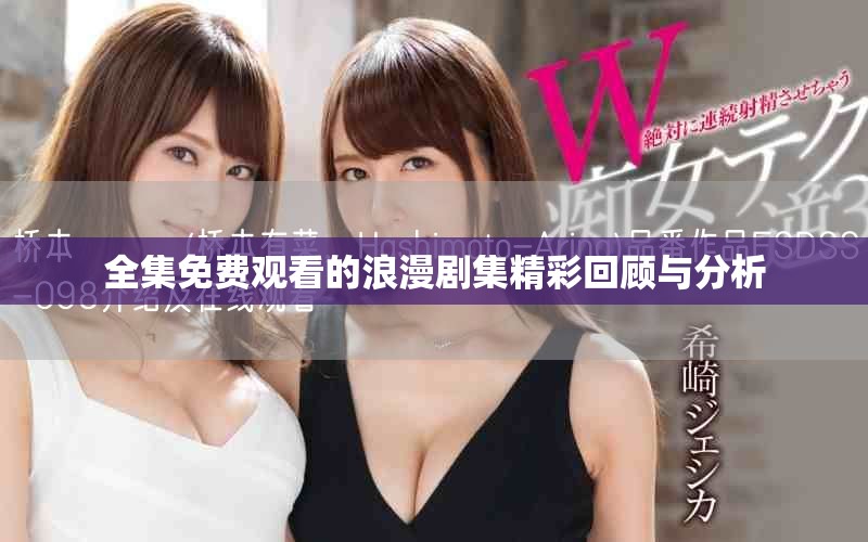 全集免费观看的浪漫剧集精彩回顾与分析