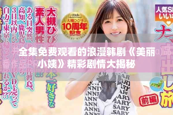 全集免费观看的浪漫韩剧《美丽小姨》精彩剧情大揭秘