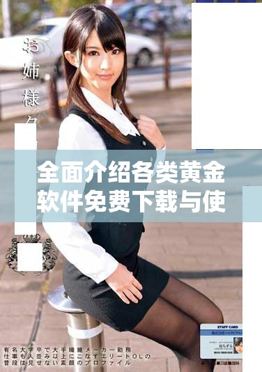全面介绍各类黄金软件免费下载与使用指南