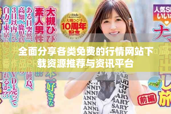 全面分享各类免费的行情网站下载资源推荐与资讯平台