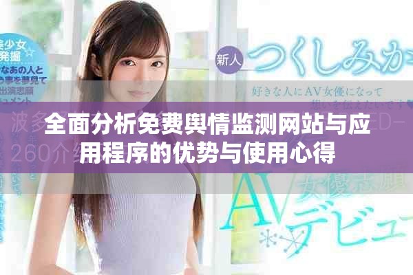 全面分析免费舆情监测网站与应用程序的优势与使用心得