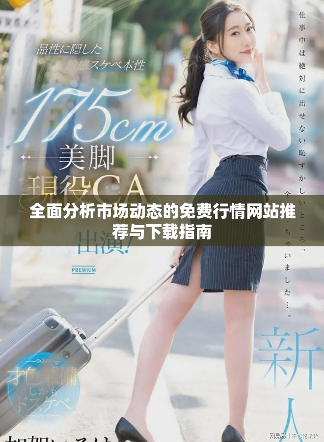 全面分析市场动态的免费行情网站推荐与下载指南
