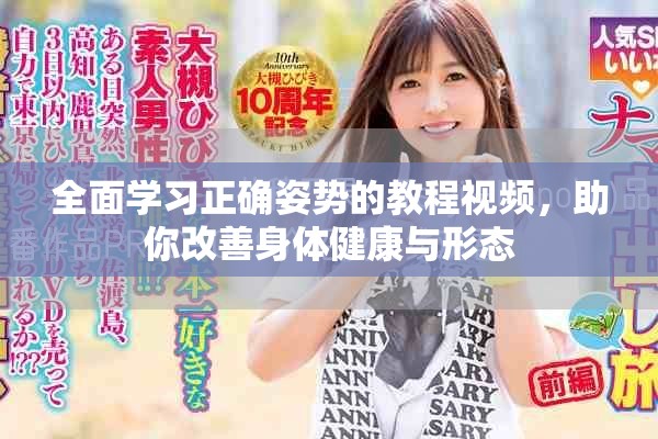 全面学习正确姿势的教程视频，助你改善身体健康与形态