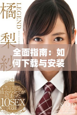 全面指南：如何下载与安装粉色ABB软件的详细步骤与注意事项