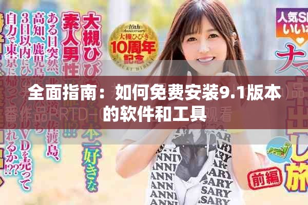 全面指南：如何免费安装9.1版本的软件和工具