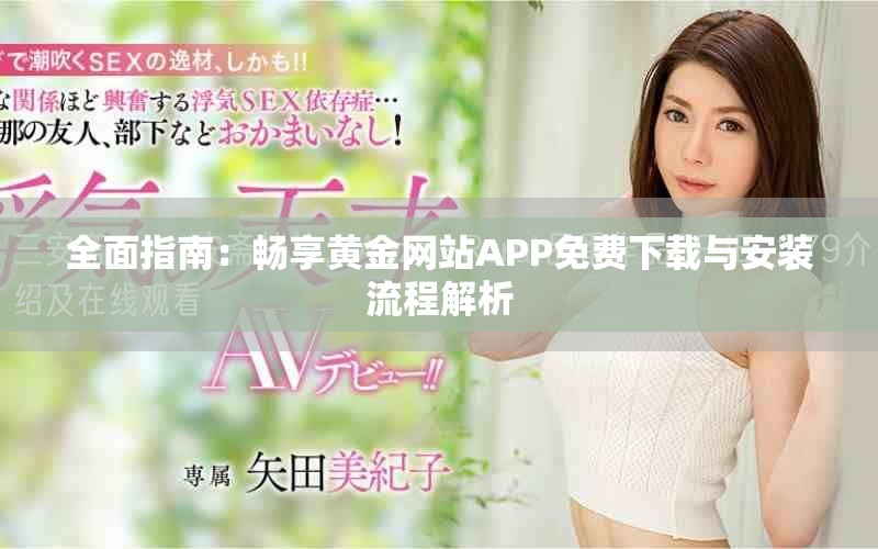 全面指南：畅享黄金网站APP免费下载与安装流程解析