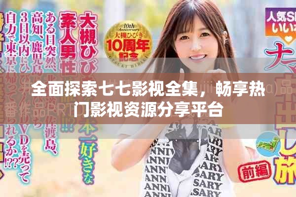 全面探索七七影视全集，畅享热门影视资源分享平台