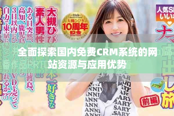 全面探索国内免费CRM系统的网站资源与应用优势