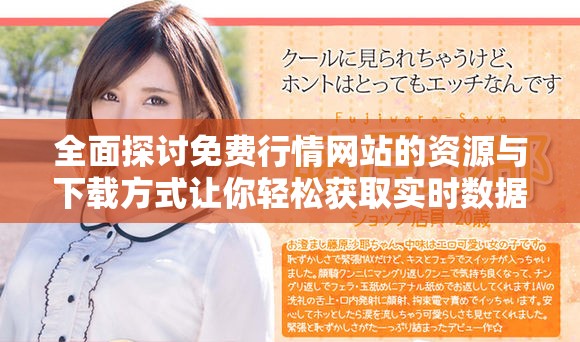 全面探讨免费行情网站的资源与下载方式让你轻松获取实时数据