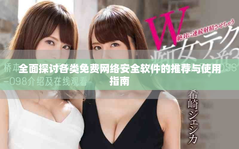 全面探讨各类免费网络安全软件的推荐与使用指南