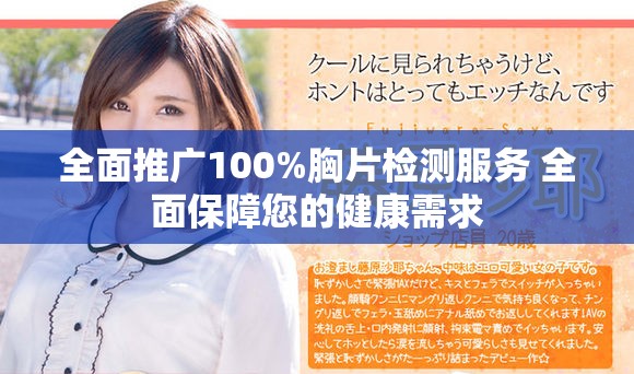 全面推广100%胸片检测服务 全面保障您的健康需求