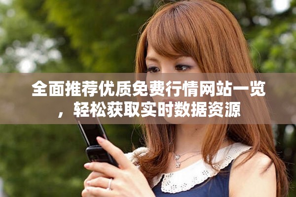 全面推荐优质免费行情网站一览，轻松获取实时数据资源