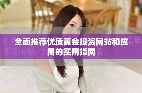 全面推荐优质黄金投资网站和应用的实用指南