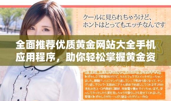 全面推荐优质黄金网站大全手机应用程序，助你轻松掌握黄金资讯