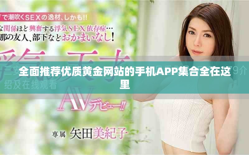 全面推荐优质黄金网站的手机APP集合全在这里