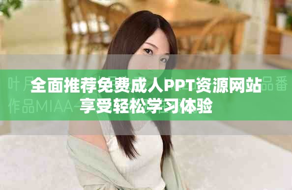 全面推荐免费成人PPT资源网站享受轻松学习体验