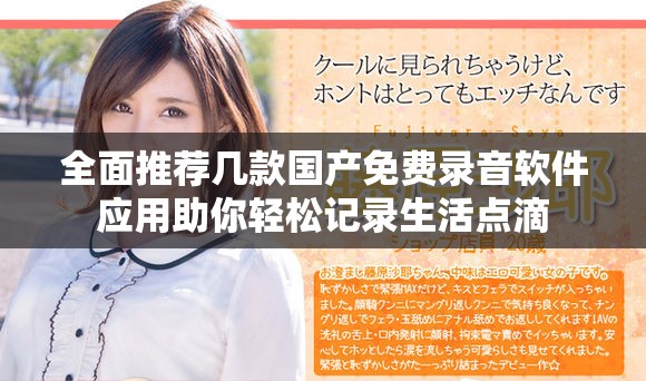 全面推荐几款国产免费录音软件应用助你轻松记录生活点滴