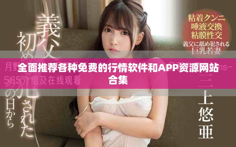 全面推荐各种免费的行情软件和APP资源网站合集