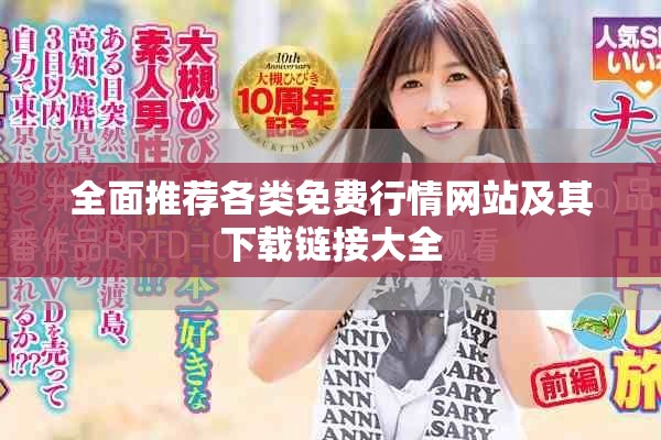全面推荐各类免费行情网站及其下载链接大全