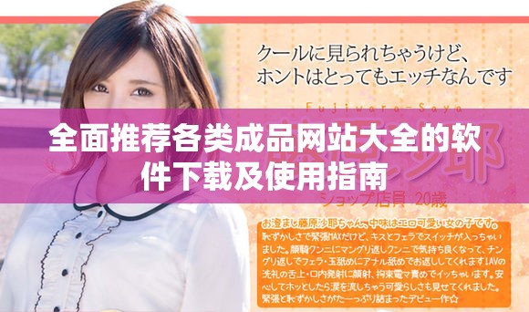 全面推荐各类成品网站大全的软件下载及使用指南