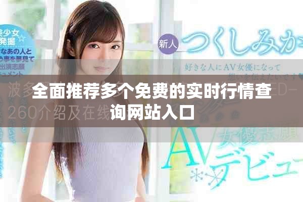 全面推荐多个免费的实时行情查询网站入口
