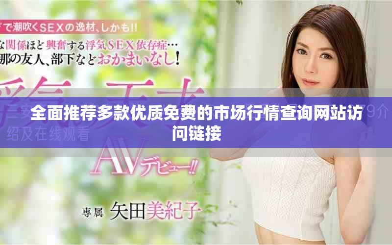 全面推荐多款优质免费的市场行情查询网站访问链接
