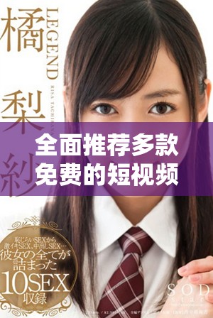 全面推荐多款免费的短视频应用下载安装指南解析