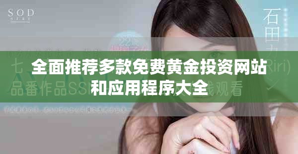 全面推荐多款免费黄金投资网站和应用程序大全