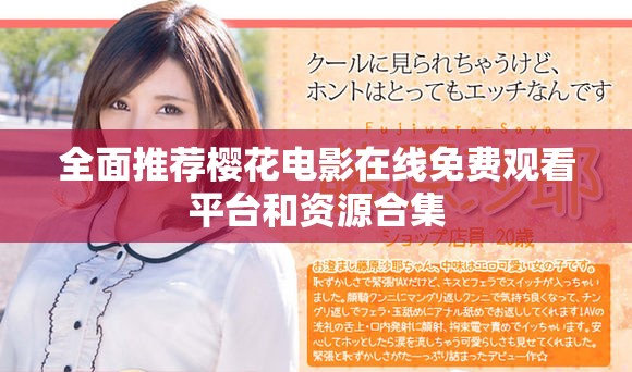 全面推荐樱花电影在线免费观看平台和资源合集