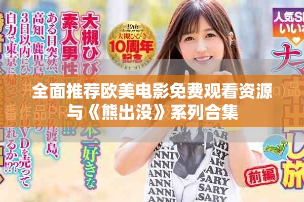 全面推荐欧美电影免费观看资源与《熊出没》系列合集