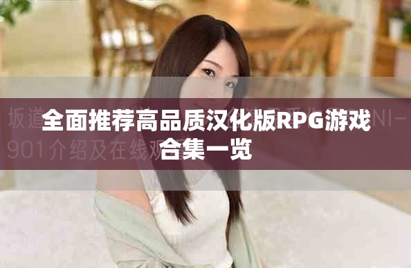 全面推荐高品质汉化版RPG游戏合集一览