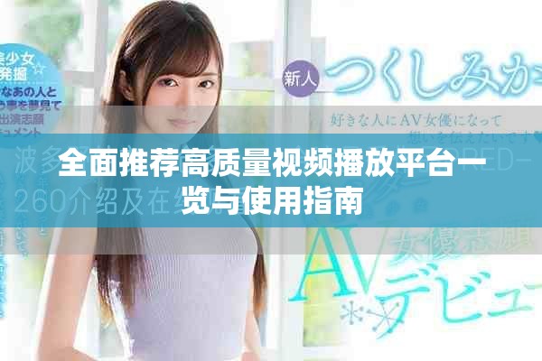 全面推荐高质量视频播放平台一览与使用指南