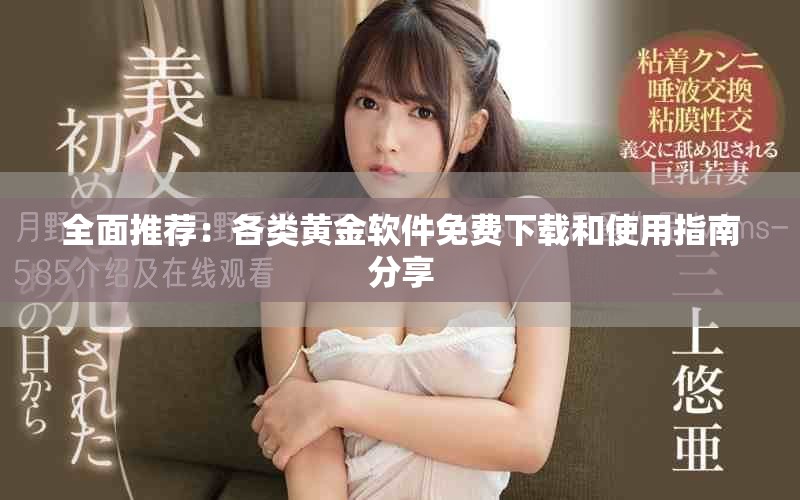 全面推荐：各类黄金软件免费下载和使用指南分享