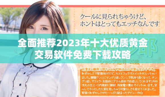 全面推荐2023年十大优质黄金交易软件免费下载攻略