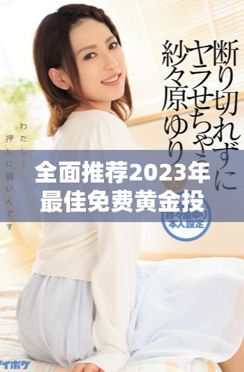 全面推荐2023年最佳免费黄金投资网站应用合集