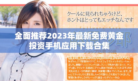 全面推荐2023年最新免费黄金投资手机应用下载合集