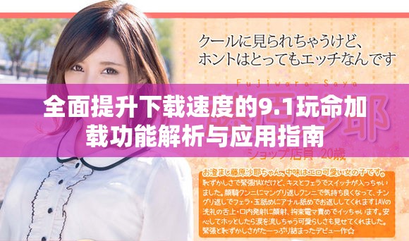 全面提升下载速度的9.1玩命加载功能解析与应用指南