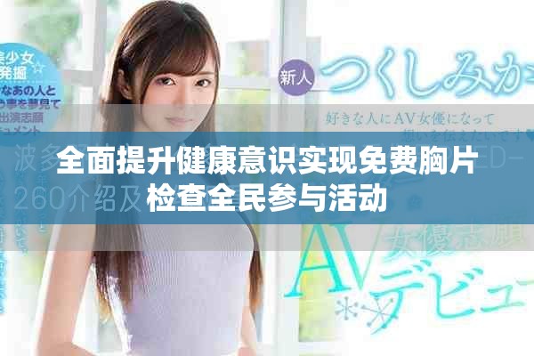 全面提升健康意识实现免费胸片检查全民参与活动
