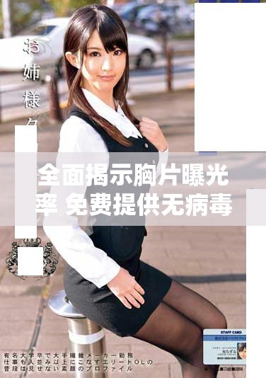 全面揭示胸片曝光率 免费提供无病毒健康检查服务
