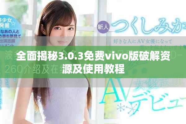 全面揭秘3.0.3免费vivo版破解资源及使用教程