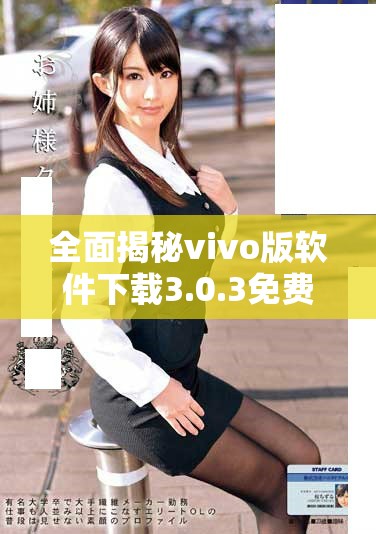 全面揭秘vivo版软件下载3.0.3免费破解资源与使用技巧指南