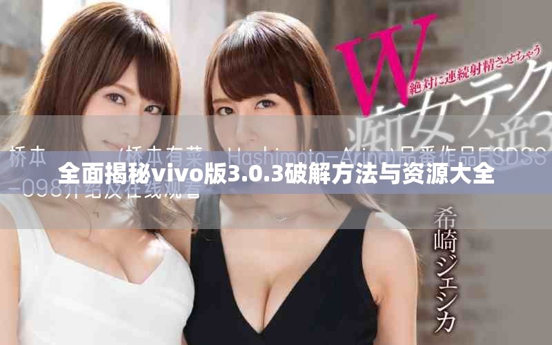全面揭秘vivo版3.0.3破解方法与资源大全