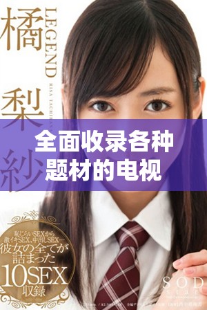 全面收录各种题材的电视剧免费在线观看网站推荐