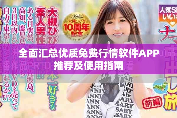 全面汇总优质免费行情软件APP推荐及使用指南