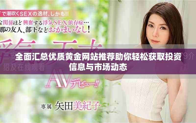 全面汇总优质黄金网站推荐助你轻松获取投资信息与市场动态