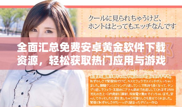全面汇总免费安卓黄金软件下载资源，轻松获取热门应用与游戏