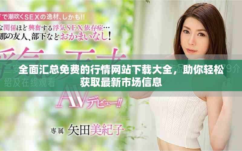全面汇总免费的行情网站下载大全，助你轻松获取最新市场信息